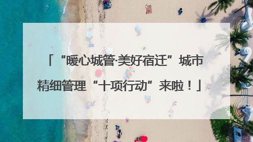 “暖心城管·美好宿迁”城市精细管理“十项行动”来啦！