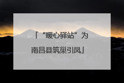 “暖心驿站”为南昌县筑巢引凤