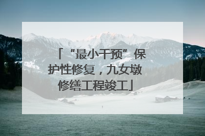 “最小干预”保护性修复，九女墩修缮工程竣工