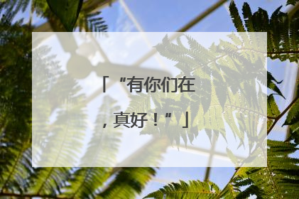 “有你们在，真好！”