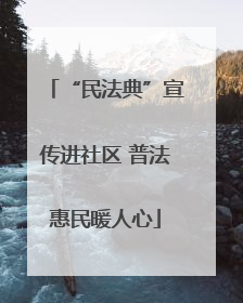 “民法典”宣传进社区 普法惠民暖人心