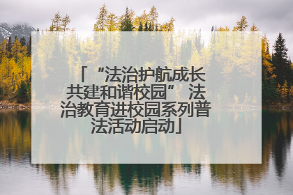 “法治护航成长 共建和谐校园” 法治教育进校园系列普法活动启动