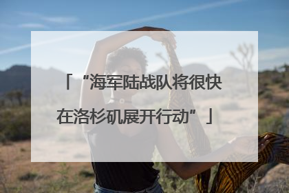 “海军陆战队将很快在洛杉矶展开行动”