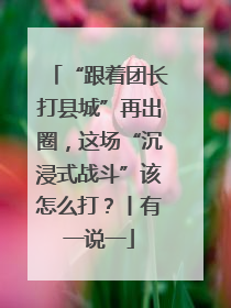 “跟着团长打县城”再出圈，这场“沉浸式战斗”该怎么打？丨有一说一