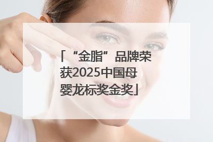 “金脂”品牌荣获2025中国母婴龙标奖金奖