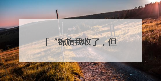 “锦旗我收了，但这袋山药不能收”