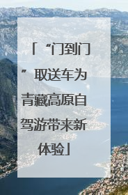 “门到门”取送车为青藏高原自驾游带来新体验