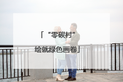 “零碳村” 绘就绿色画卷