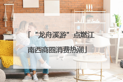 “龙舟溪游”点燃江南西商圈消费热潮