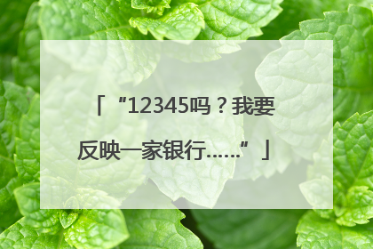 “12345吗？我要反映一家银行……”