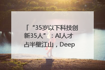 “35岁以下科技创新35人”：AI人才占半壁江山，DeepSeek研究员入选