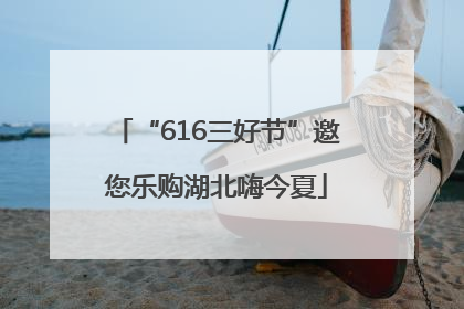 “616三好节”邀您乐购湖北嗨今夏