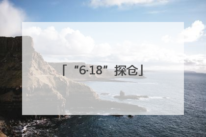 “6·18”探仓