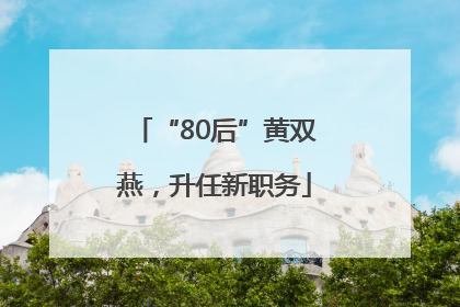 “80后”黄双燕，升任新职务