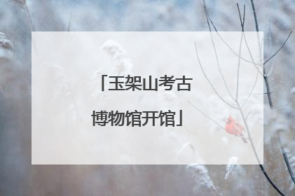 玉架山考古博物馆开馆