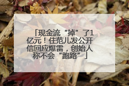 现金流“掉”了1亿元！住范儿发公开信回应爆雷，创始人称不会“跑路”