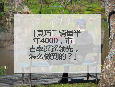 灵巧手销量半年4000，市占率遥遥领先，怎么做到的？
