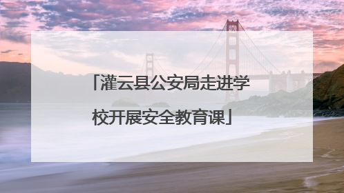 灌云县公安局走进学校开展安全教育课