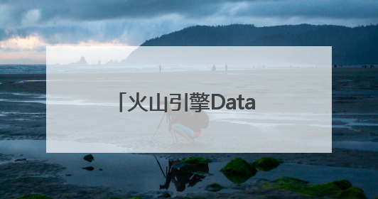 火山引擎Data Agent体验中心正式上线！企业级AI数据专家触手可及