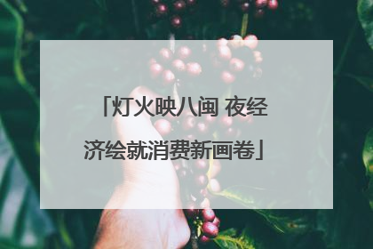 灯火映八闽 夜经济绘就消费新画卷