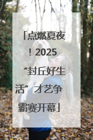 点燃夏夜！2025“封丘好生活”才艺争霸赛开幕