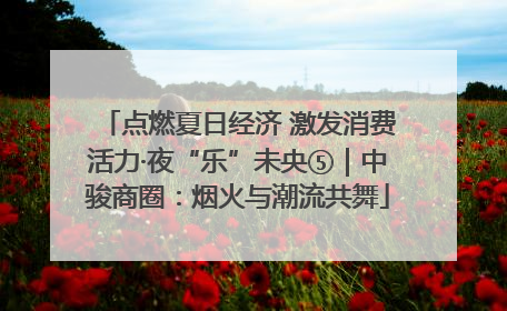 点燃夏日经济 激发消费活力·夜“乐”未央⑤｜中骏商圈：烟火与潮流共舞
