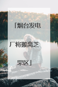 烟台发电厂将搬离芝罘区