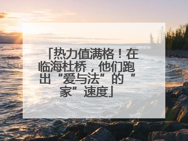 热力值满格！在临海杜桥，他们跑出“爱与法”的“家”速度
