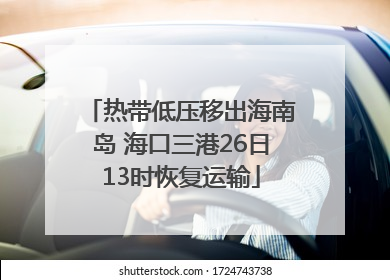 热带低压移出海南岛 海口三港26日13时恢复运输