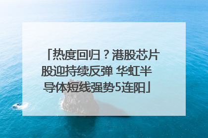 热度回归？港股芯片股迎持续反弹 华虹半导体短线强势5连阳