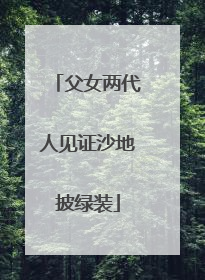 父女两代人见证沙地披绿装