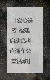 爱心送考 福建启动高考直通车公益活动