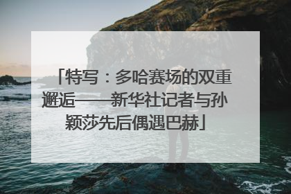 特写：多哈赛场的双重邂逅——新华社记者与孙颖莎先后偶遇巴赫