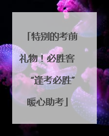 特别的考前礼物！必胜客“逢考必胜”暖心助考