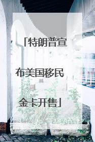 特朗普宣布美国移民金卡开售