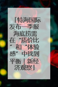 特海国际发布一季报 海底捞需在“质价比”和“体验感”中找到平衡｜新经济观察
