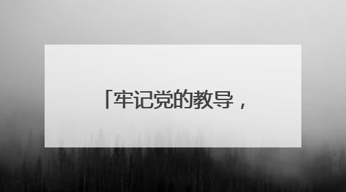 牢记党的教导，争做强国少年 成都成华特校举行少先队入队仪式
