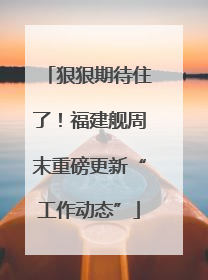 狠狠期待住了！福建舰周末重磅更新“工作动态”