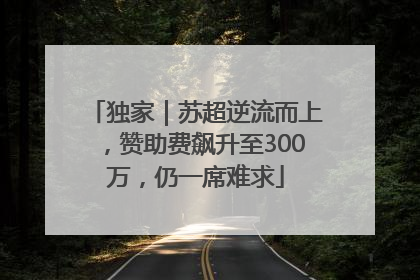 独家｜苏超逆流而上，赞助费飙升至300万，仍一席难求