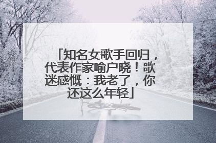 知名女歌手回归，代表作家喻户晓！歌迷感慨：我老了，你还这么年轻