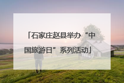 石家庄赵县举办“中国旅游日”系列活动