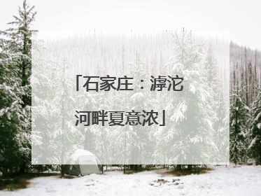 石家庄：滹沱河畔夏意浓