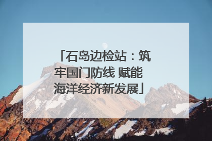 石岛边检站：筑牢国门防线 赋能海洋经济新发展