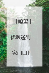 瞭望丨优医送到家门口