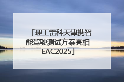 理工雷科天津携智能驾驶测试方案亮相EAC2025