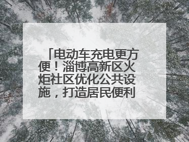 电动车充电更方便！淄博高新区火炬社区优化公共设施，打造居民便利新生活