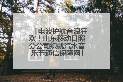 电波护航音浪狂欢！山东移动日照分公司织就汽水音乐节通信保障网