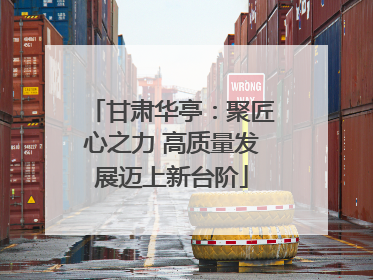 甘肃华亭：聚匠心之力 高质量发展迈上新台阶