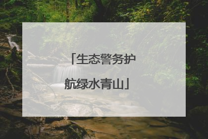 生态警务护航绿水青山