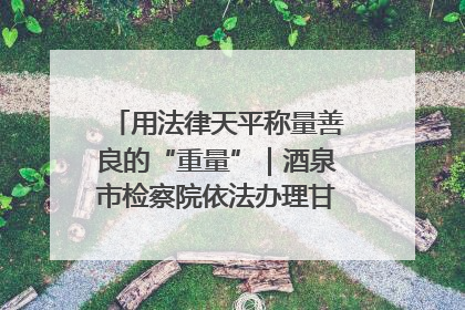 用法律天平称量善良的“重量”｜酒泉市检察院依法办理甘肃首例社区矫正对象见义勇为减刑案